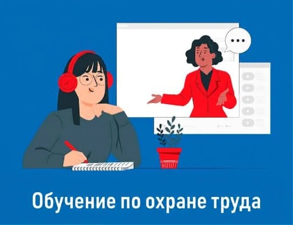 Обучение по ОТ