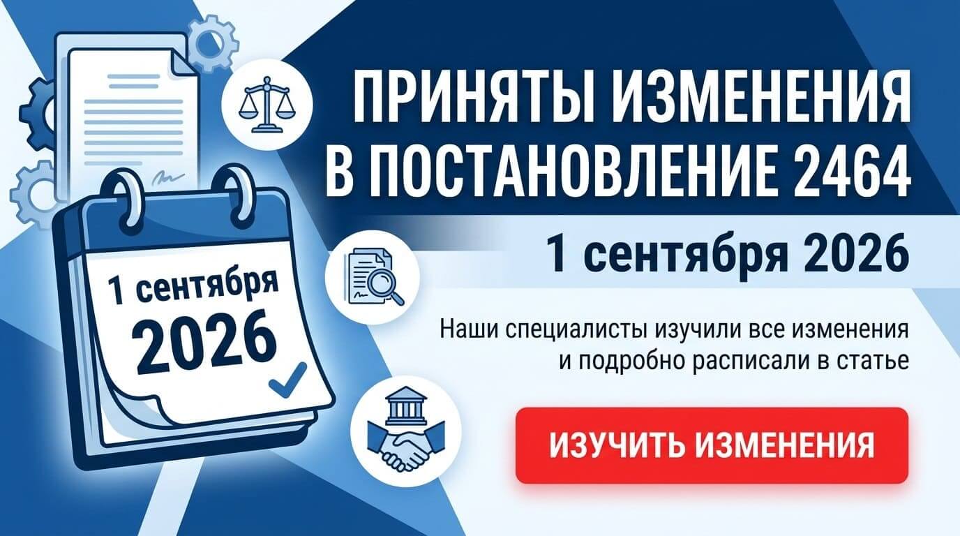 Приняты изменения в Постановление 2464