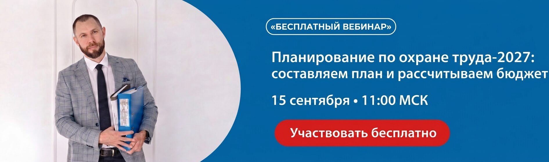 Бесплатный вебинар 15 сентября