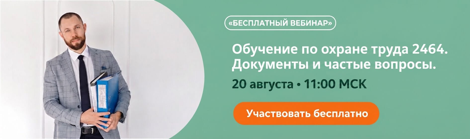 Бесплатный вебинар