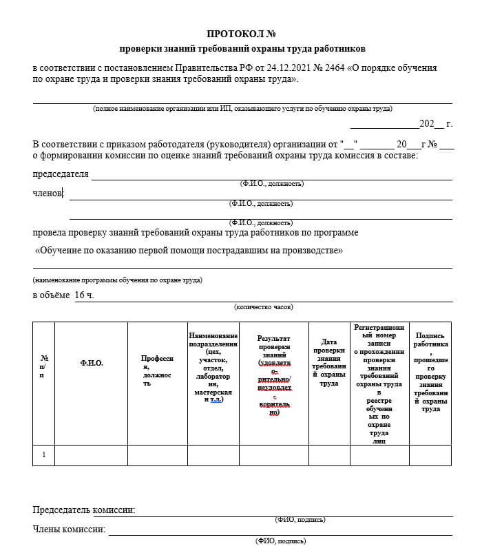 Протокол проверки знаний требований охраны труда работников
