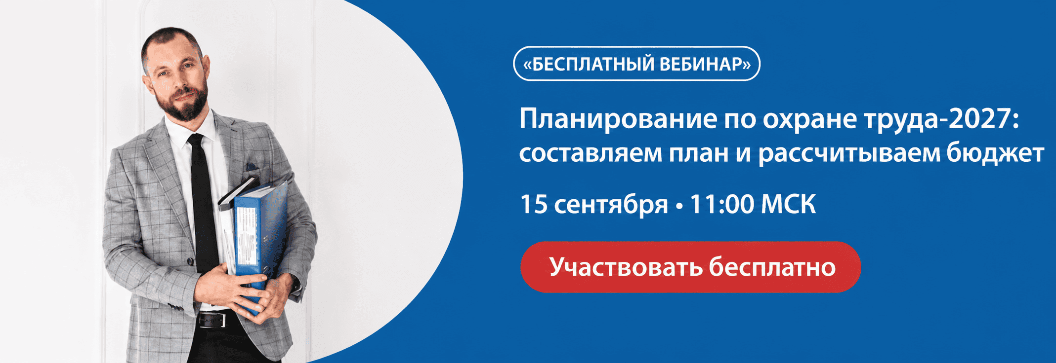 Бесплатный вебинар 15 сентября