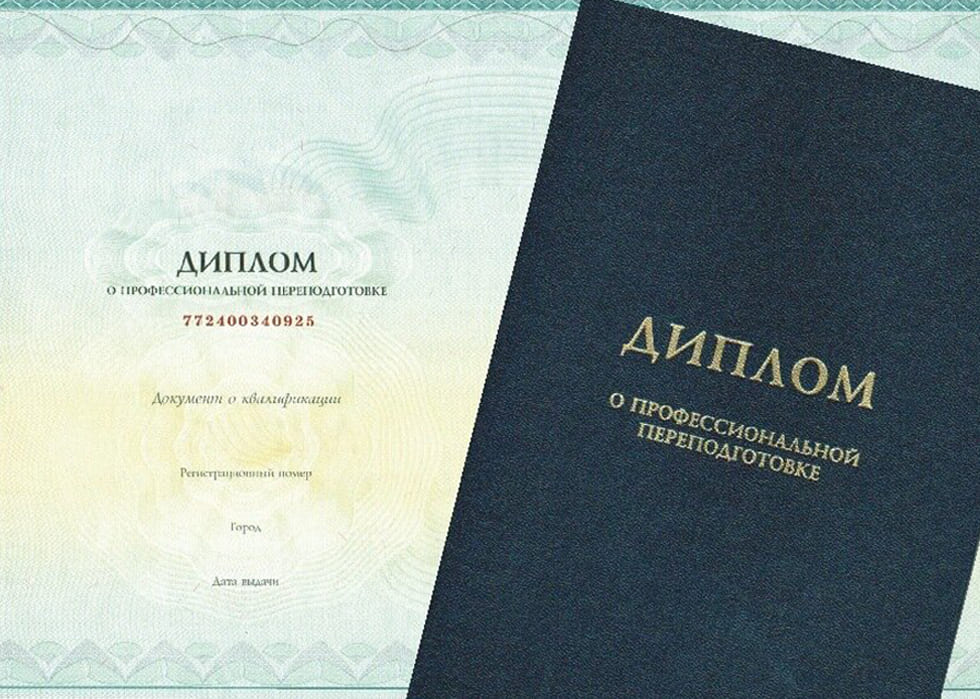 Диплом о профессиональной переподготовке установленного образца