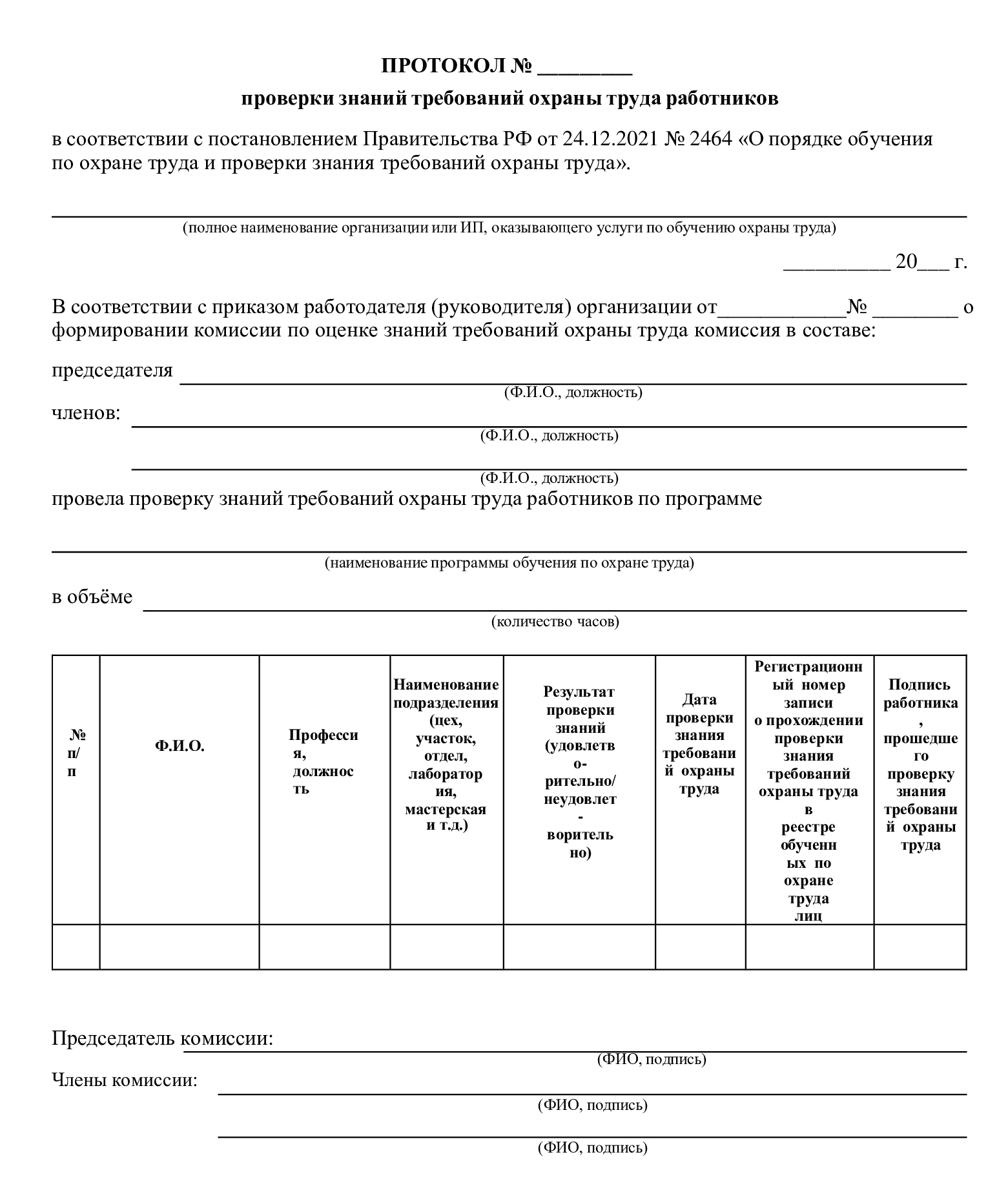 Протокол проверки знаний требований охраны труда работников