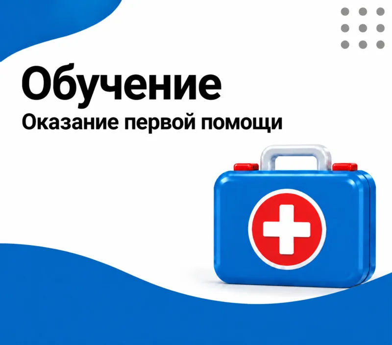 Обучение по оказанию первой помощи пострадавшим на производстве