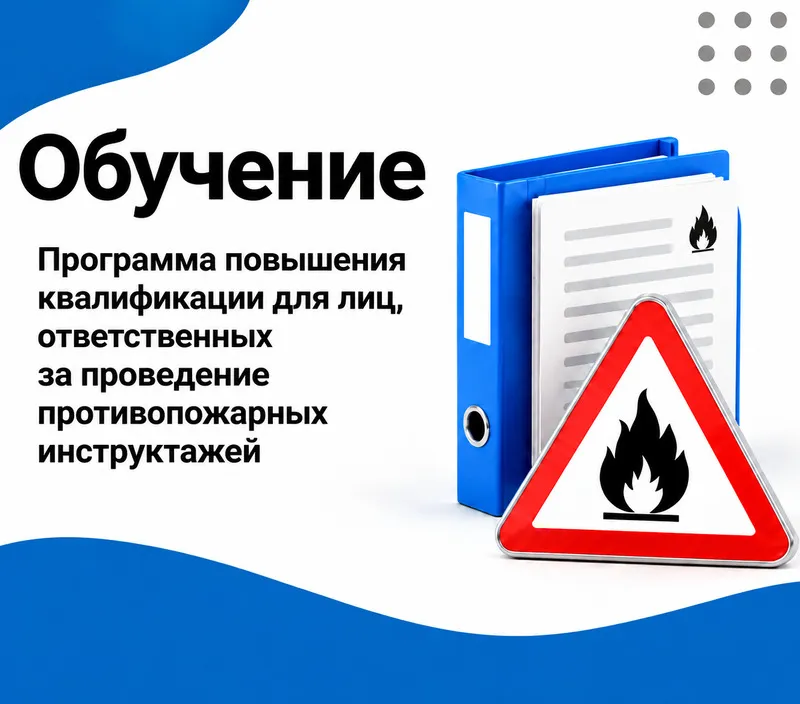 Программа повышения квалификации для лиц, на которых возложена трудовая функция по проведению противопожарного инструктажа