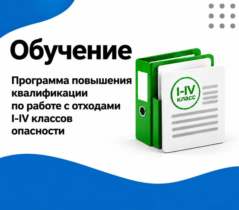 Программа повышения квалификации по работе с отходами I-IV классов опасности