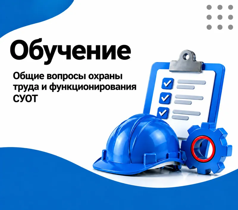 Общие вопросы охраны труда и функционирования СУОТ (программа А)